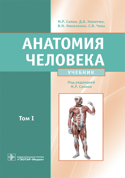 Анатомия человека. Учебник в 2-х томах. Том 1