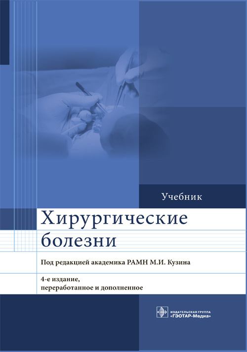 Хирургические болезни. Учебник