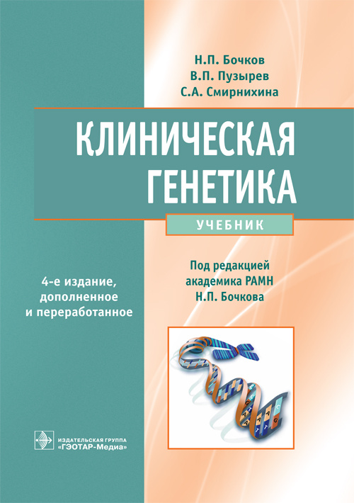 Клиническая генетика. Учебник