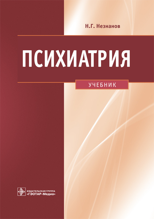Психиатрия. Учебник