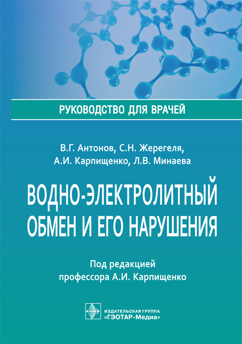 Водно-электролитный обмен и его нарушения. Руководство