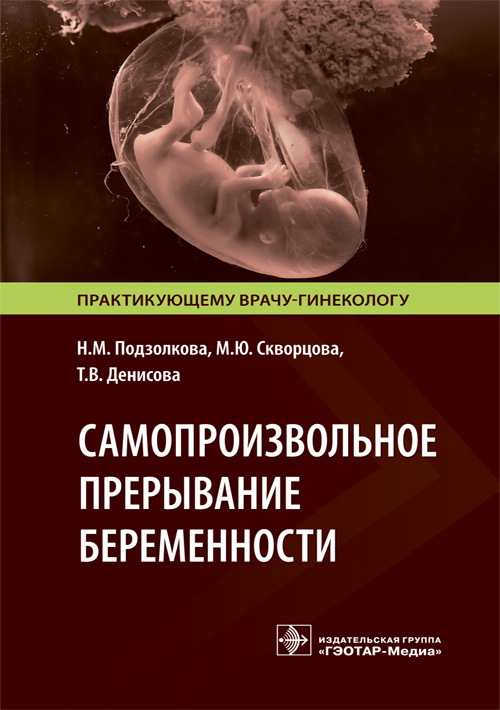 Самопроизвольное прерывание беременности. Современные подходы к диагностике, лечению и профилактике