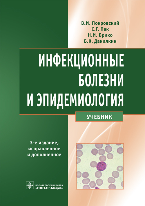 Инфекционные болезни и эпидемиология. Учебник