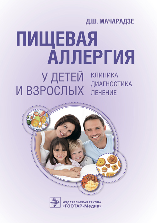 Пищевая аллергия у детей и взрослых. Клиника, диагностика, лечение