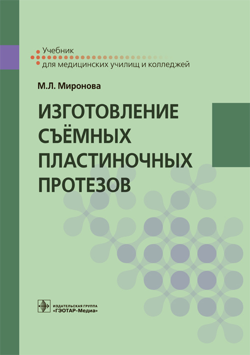 Изготовление съёмных пластиночных протезов. Учебник