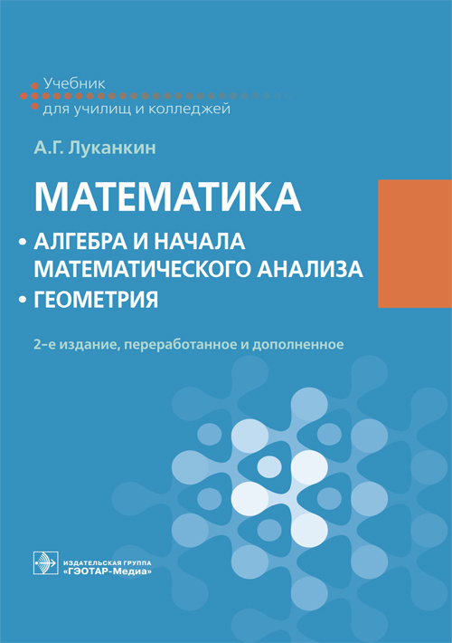 Математика. Алгебра и начала математического анализа. Геометрия. Учебник