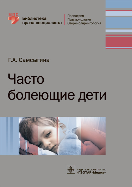Часто болеющие дети. Библиотека врача-специалиста