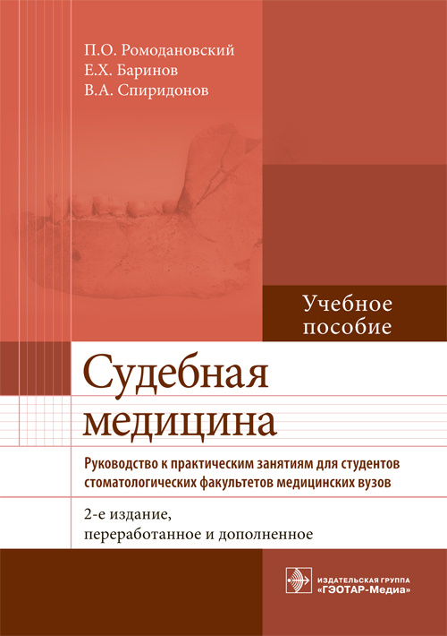 Судебная медицина. Руководство к практическим занятиям