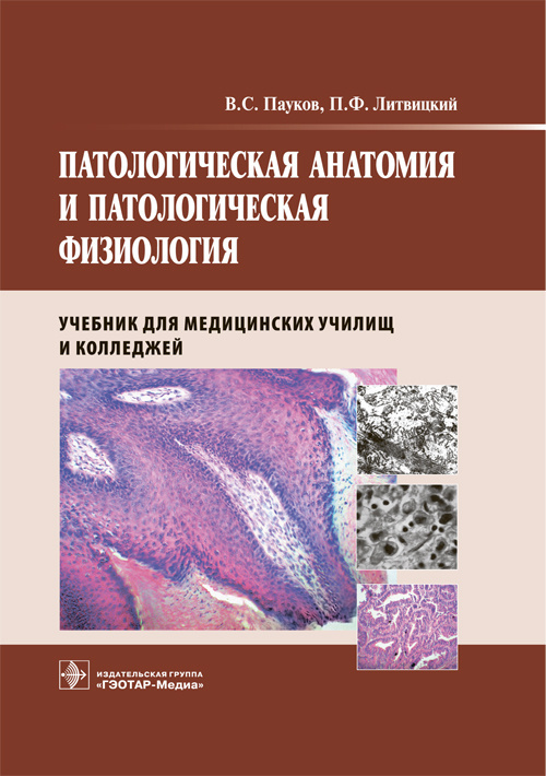 Патологическая анатомия и патологическая физиология. Учебник
