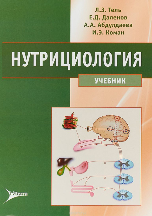 Нутрициология. Учебник