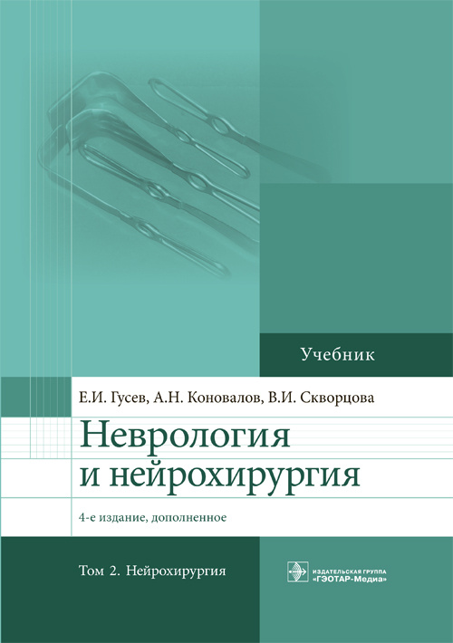 Неврология и нейрохирургия. Учебник в 2-х томах. Том 2