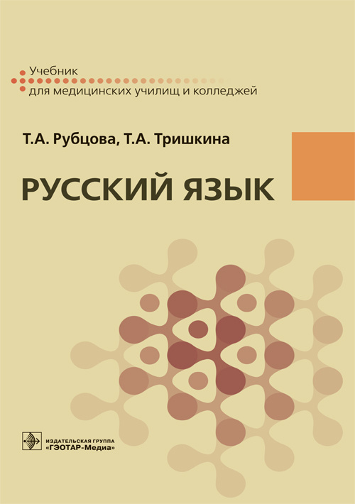 Русский язык. Учебник