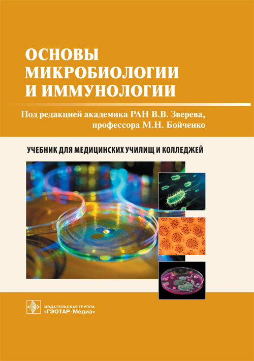 Основы микробиологии и иммунологии. Учебник
