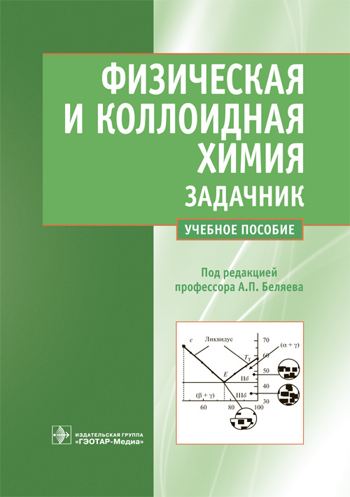 Физическая и коллоидная химия. Задачник