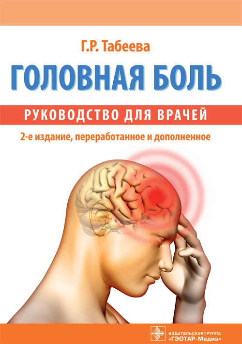 Головная боль. Руководство