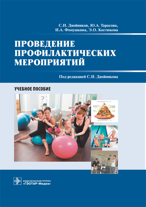 Проведение профилактических мероприятий. Учебное пособие