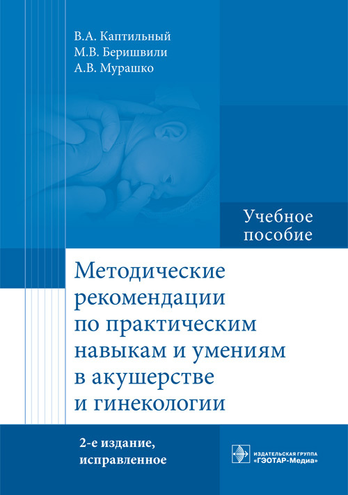 Методические рекомендации по практическим навыкам и умениям в акушерстве и гинекологии