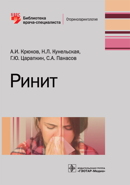 Ринит. Библиотека врача-специалиста