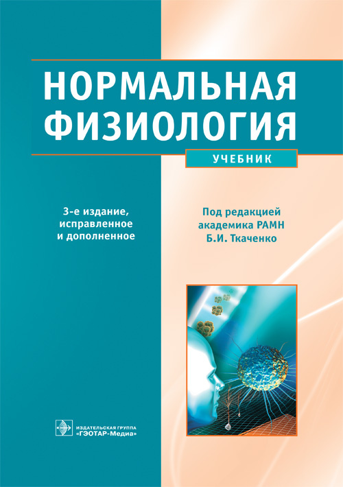 Нормальная физиология. Учебник