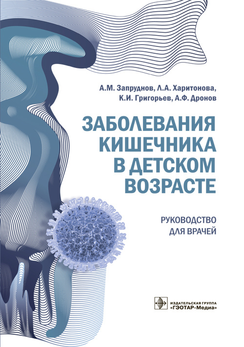 Заболевания кишечника в детском возрасте. Руководство