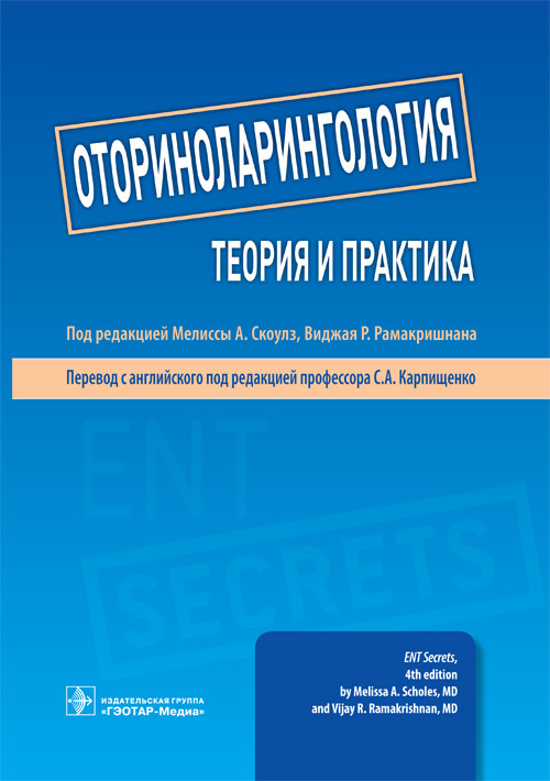 Оториноларингология. Теория и практика