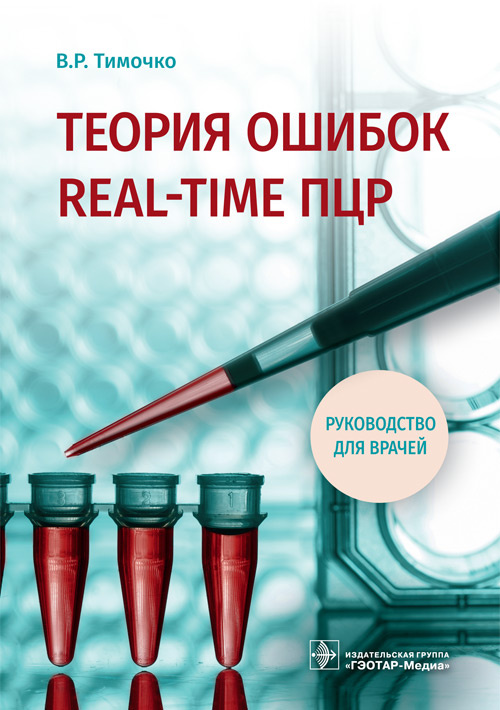 Теория ошибок real-time ПЦР. Руководство