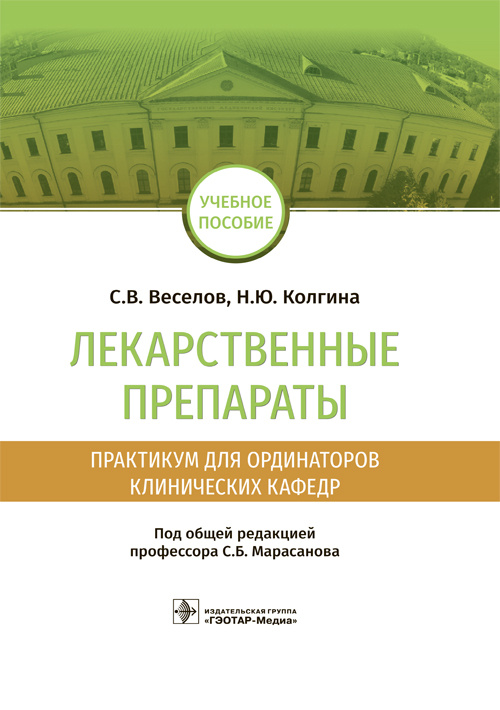 Лекарственные препараты. Практикум для ординаторов клинических кафедр