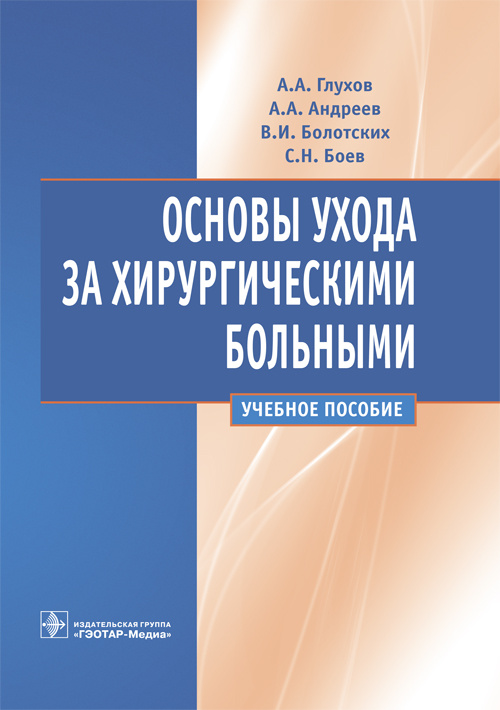 Основы ухода за хирургическими больными
