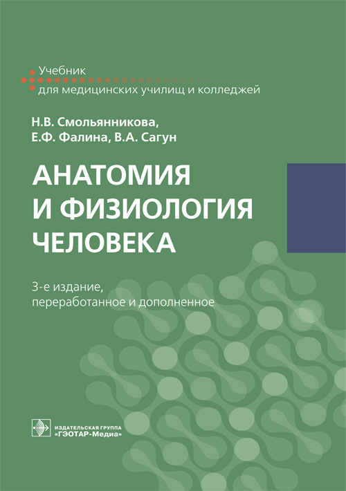 Анатомия и физиология человека. Учебник