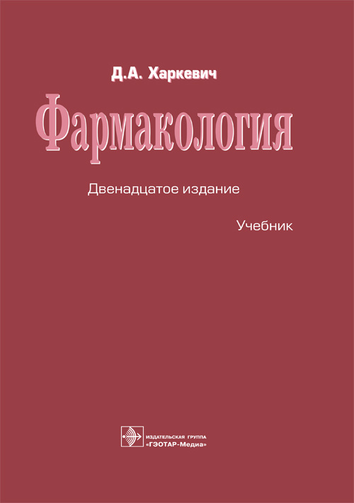 Фармакология. Учебник