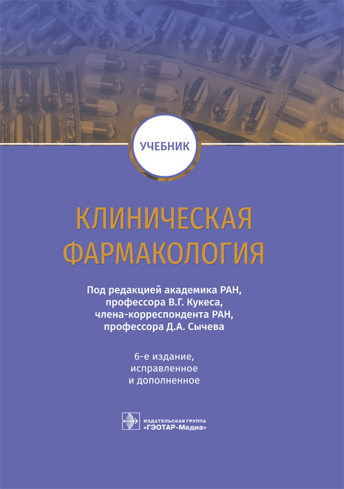 Клиническая фармакология. Учебник