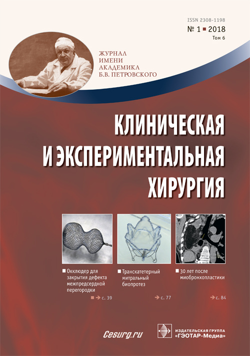 Клиническая и экспериментальная хирургия 2/2018. Журнал имени Академика Б.В. Петровского