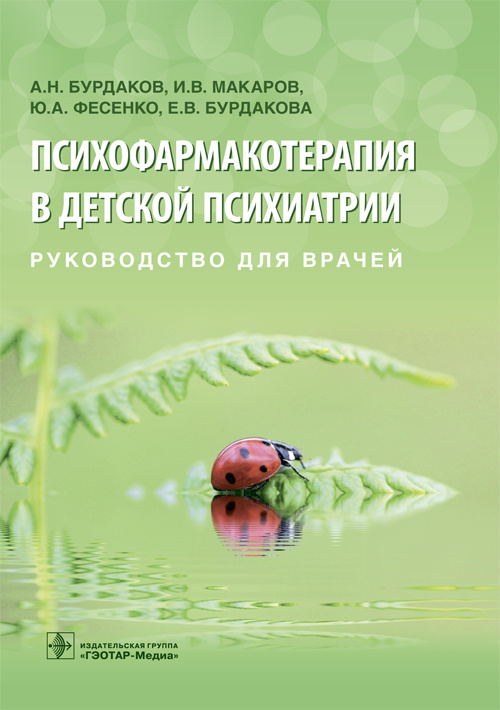 Психофармакотерапия в детской психиатрии. Руководство