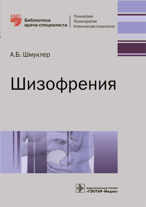 Шизофрения. Библиотека врача-специалиста