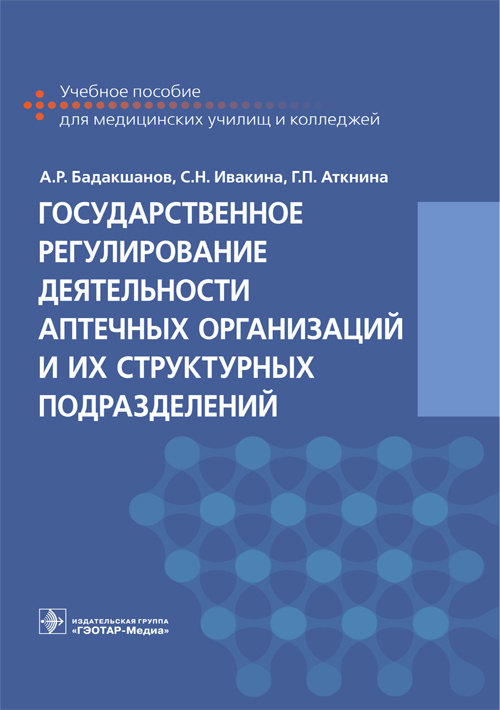 Государственное регулирование деятельности аптечных организаций и их структурных подразделений. Учебное пособие