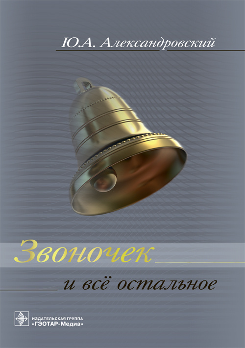 Звоночек и всё остальное