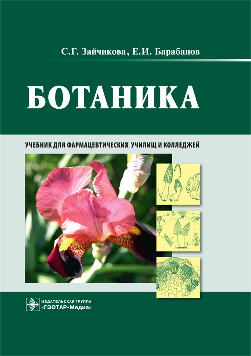 Ботаника. Учебник