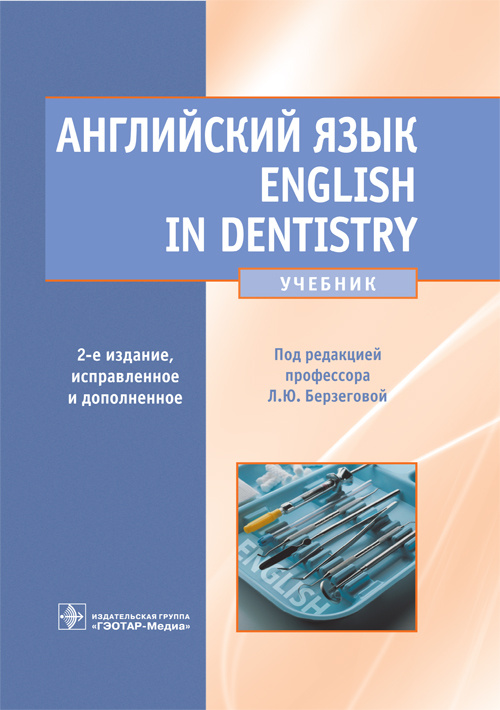 Английский язык. English in Dentistry. Учебник