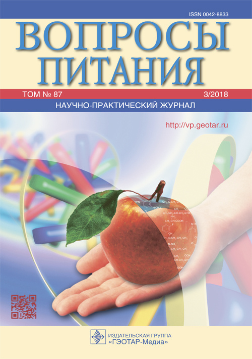 Вопросы питания 3/2018. Научно-практический журнал
