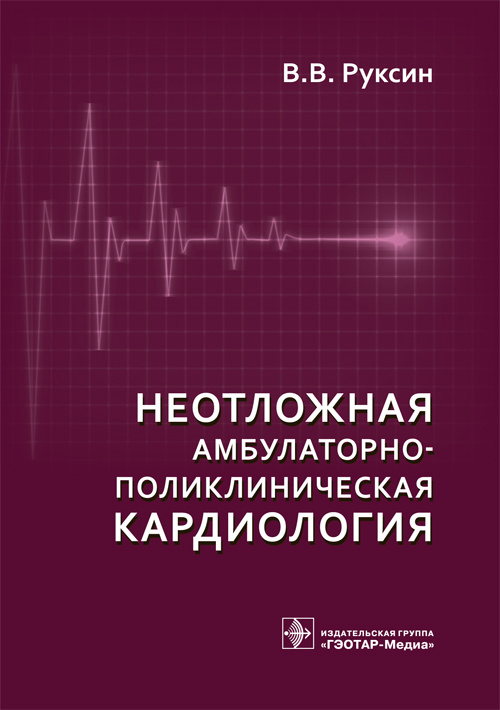 Неотложная амбулаторно-поликлиническая кардиология. Краткое руководство