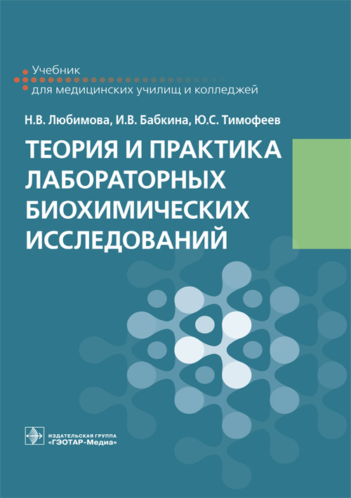 Теория и практика лабораторных биохимических исследований. Учебник