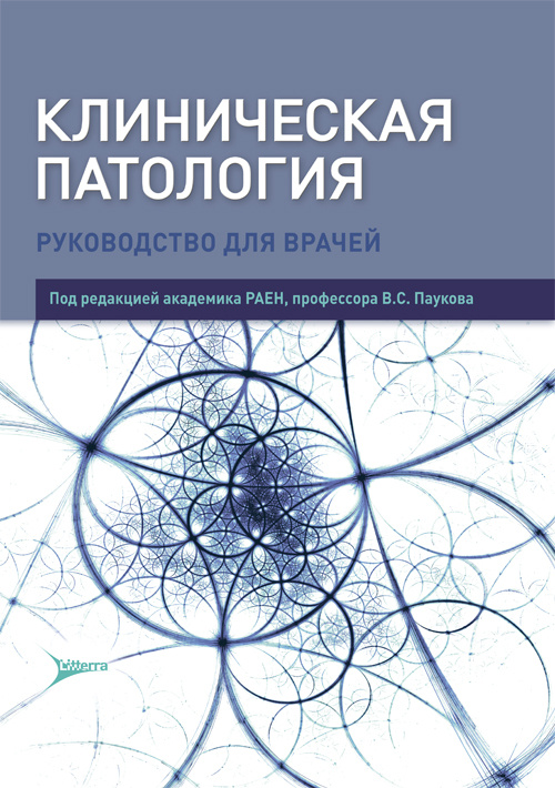 Клиническая патология. Руководство