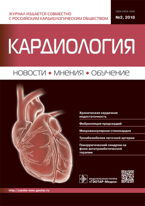 Кардиология. Новости. Мнения. Обучение 2/2018. Журнал для непрерывного медицинского образования врачей