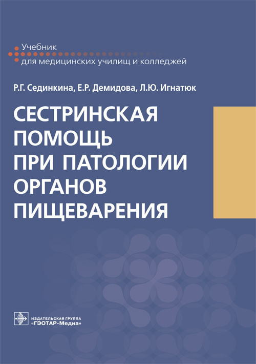 Сестринская помощь при патологии органов пищеварения. Учебник