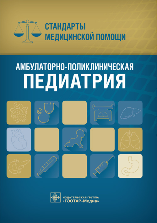 Амбулаторно-поликлиническая педиатрия. Стандарты медицинской помощи