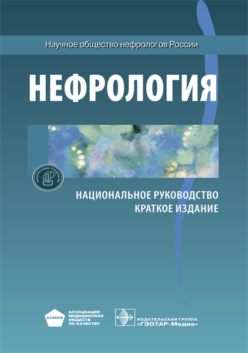 Нефрология. Национальное руководство. Краткое издание