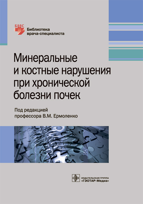 Минеральные и костные нарушения при хронической болезни почек. Библиотека врача-специалиста