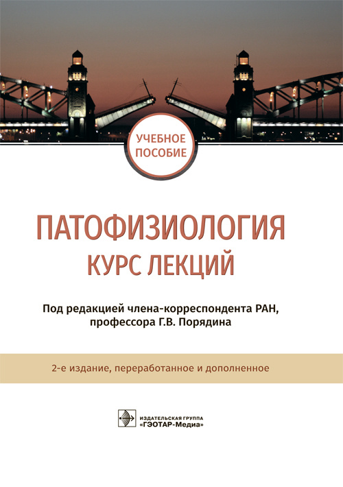 Патофизиология: курс лекций. Учебное пособие