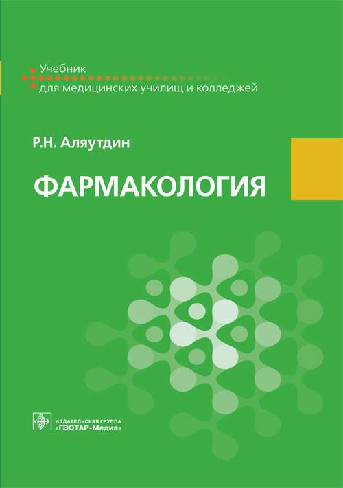 Фармакология. Учебник