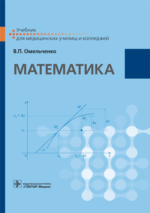 Математика. Учебник